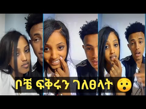 ቦቼ ላይቭ ላይ ለግምጃዬ ፍቅሩን ገለፀላት 😯