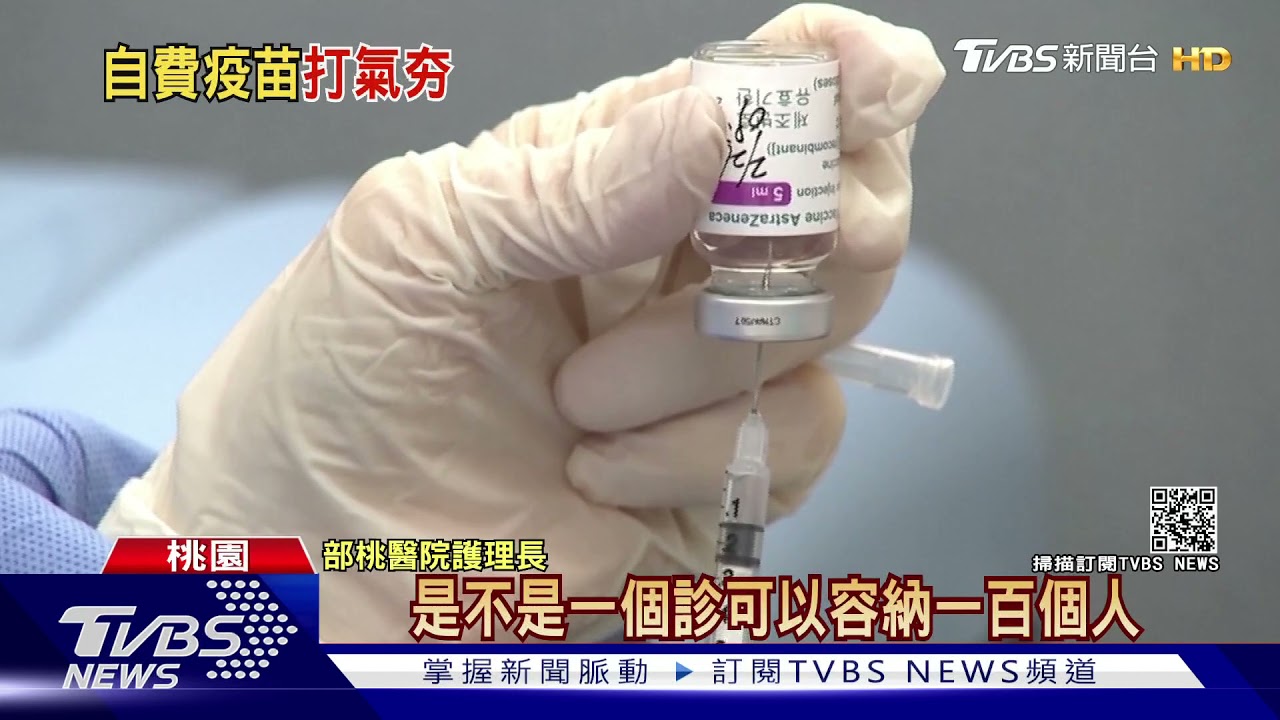 不像公費乏人問津！AZ疫苗自費預約爆滿　指揮中心：再評估增量