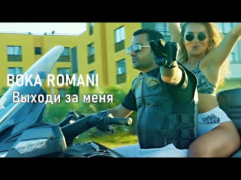 BOKA ROMANI - Выходи за меня