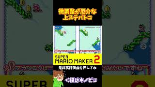 【マリオ】ジャンプ調整を駆使して相手を出し抜け！！！#shorts #ゆっくり実況