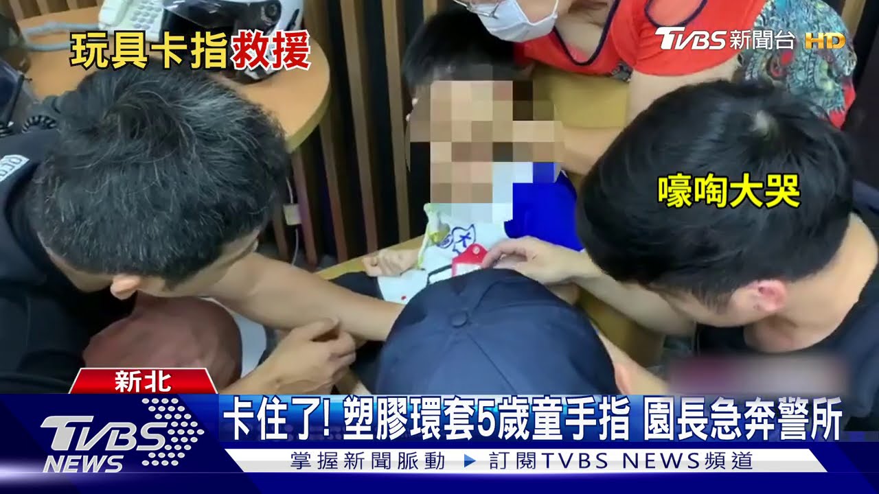 卡住了！塑膠環套5歲童手指　園長急奔警所
