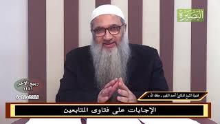صورة الإجابات على فتاوى المتابعين - للشيخ د. أحمد النقيب -2-12-2019