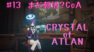 【#13】まだ朝ですCoA【PS版CRYSTALofATLAN】