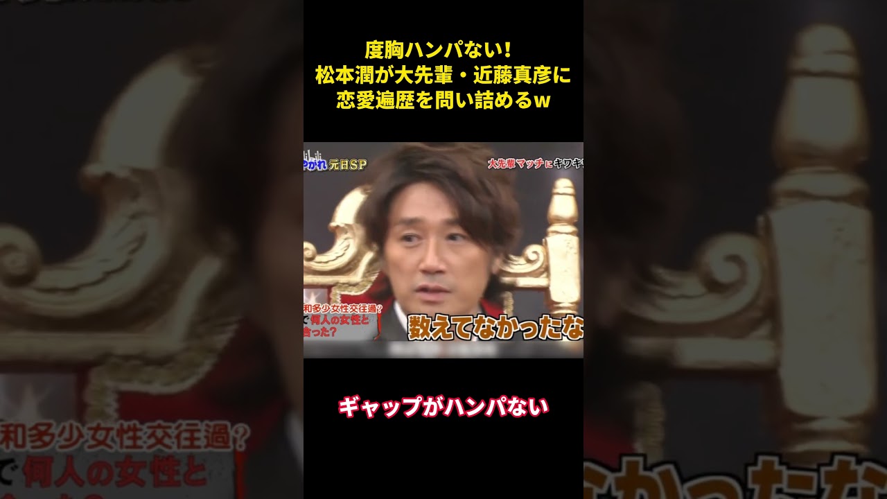 度胸ハンパない！松本潤が大先輩・近藤真彦に恋愛遍歴を問い詰めるw #面白い #面白集 #芸人 #笑える #松本潤