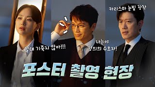 Download lagu [판사 이한영 메이킹] 지성X박희순X원진아, 카리스마 넘치는 포스터 촬영 현장 공개, MBC 260102 방송 mp3