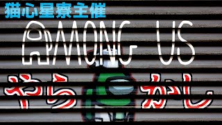 [生声注意]猫心星寮でAmong us！