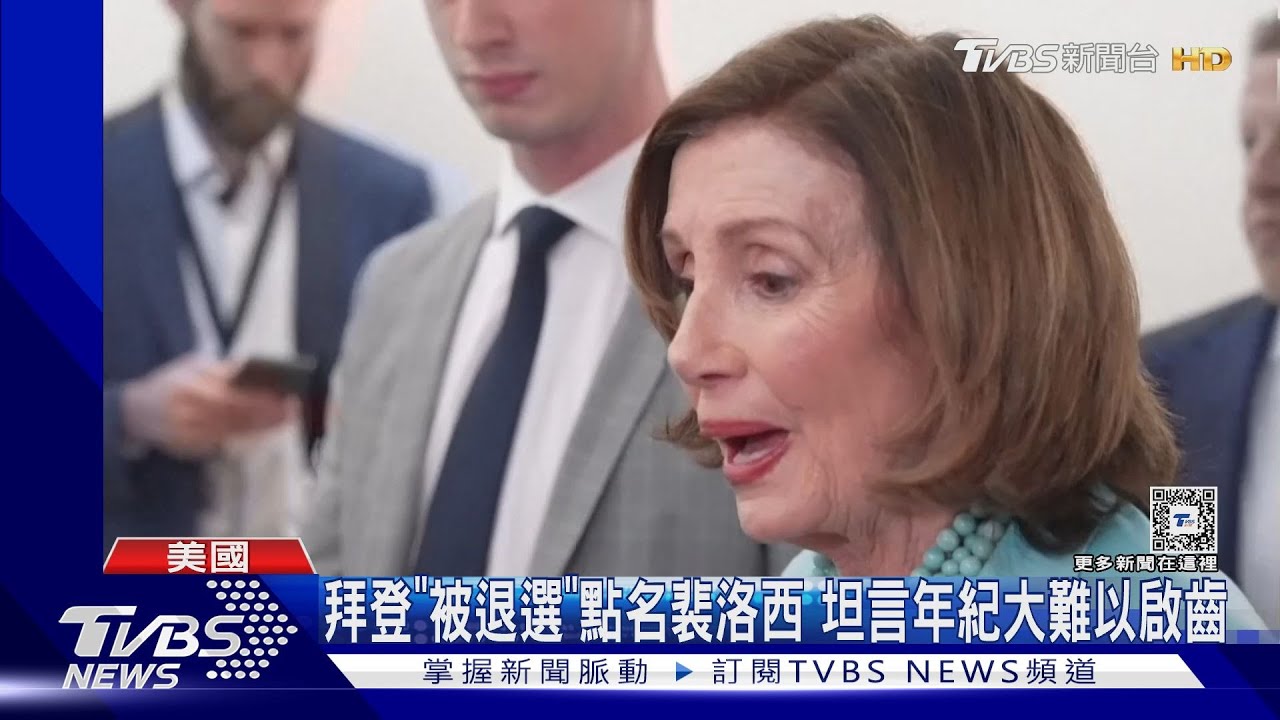 拜登「被退選」點名裴洛西 坦言年紀大難以啟齒