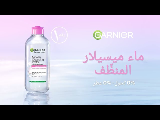 مياه ميسيلر من غارنييه لتنظيف البشرة الحساسة وازالة المكياج خالية من العطور 400 مل