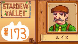 のんびり田舎暮らし#173【Stardew Valley】