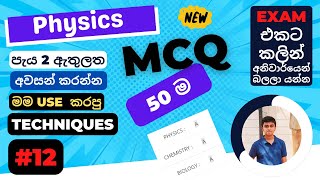 Physics MCQ 45 + ගන්න හැටි  Study 