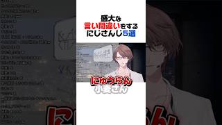 盛大な言い間違いをするにじさんじ5選【宇佐美リト／北見遊征／加賀美ハヤト／本間ひまわり／伏見ガク／にじさんじ／切り抜き】
