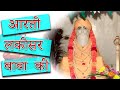 Aarti Lakisar Baba Ki आरती लकीसर बाबा की Dinesh Saroha Chulkana Dham L