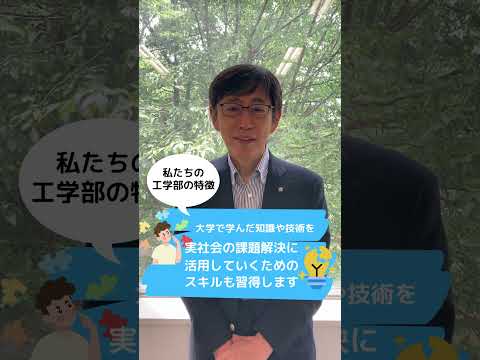 【1分学部紹介】2024年4月開設 麗澤大学工学部 第一期生募集中！ #shorts