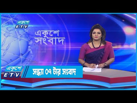 07 PM News || সন্ধ্যা ০৭টার সংবাদ || 21 July 2022