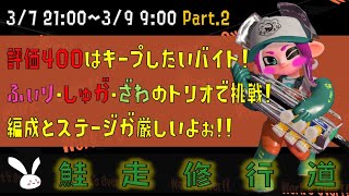 久しぶりにトリオで！な、サーモンラン！ Part.２【スプラトゥーン2】
