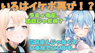 イケボいろは再び！？ラミィをメロつかせる風真いろは【ホロライブ/切り抜き/風真いろは】