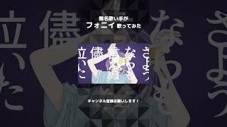 - 【歌ってみた】フォニイ / covered by 湖月燕