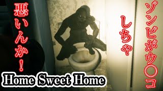 トイレの神様はゾンビだった件について【Home Sweet Home】part2