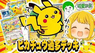 【ポケカ】30周年ピカニキを活躍させたい！！大空洞ピカチュウ過多デッキの盤面が最高すぎる件【とりっぴぃVS愛の戦士】