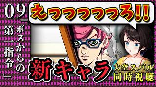 【ジョジョ5部/ 9話】新キャラと新任務という展開の早さに理解が置き去りのスバル【大空スバル/ホロライブ】