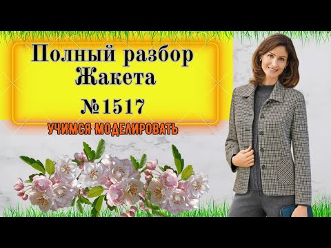 Полный разбор выкройки Жакета. Перенос двух вытачек, двухшовный Рукав № 1517