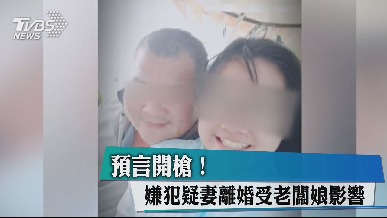 預言開槍! 嫌犯疑員工妻離婚受老闆娘影響