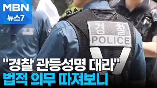 [팩트체크] "경찰 관등성명 대라" 압박하는 집회 참가자들…법적 의무 따져보니 [MBN 뉴스7]