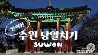 【수원】 모르면 손해!수원 하루 완벽 코스🇰🇷 知らないと損!韓国水原日帰り最強コース❤️