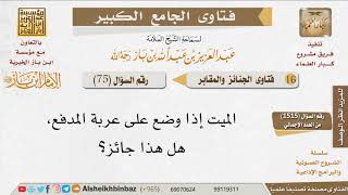 075   ما حكم وضع الميت على عربة المدفع؟ للإمام ابن باز image