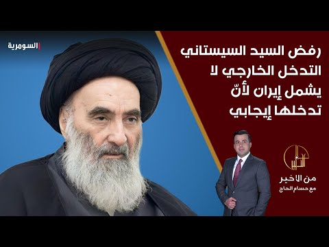 فيديو | رفض السيد السيستاني التدخل الخارجي لا يشمل إيران لأنّ تدخلها إيجابي