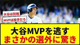 【速報】大谷翔平、まさかのMVP選外にファン騒然！「ショウヘイじゃないのか」の声も