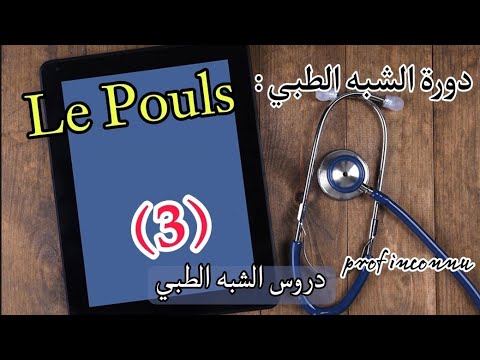 الدورة الخاصة بالامتحان النهائي لمساعدي التمريض 2023 : الدرس (3) : Le pouls