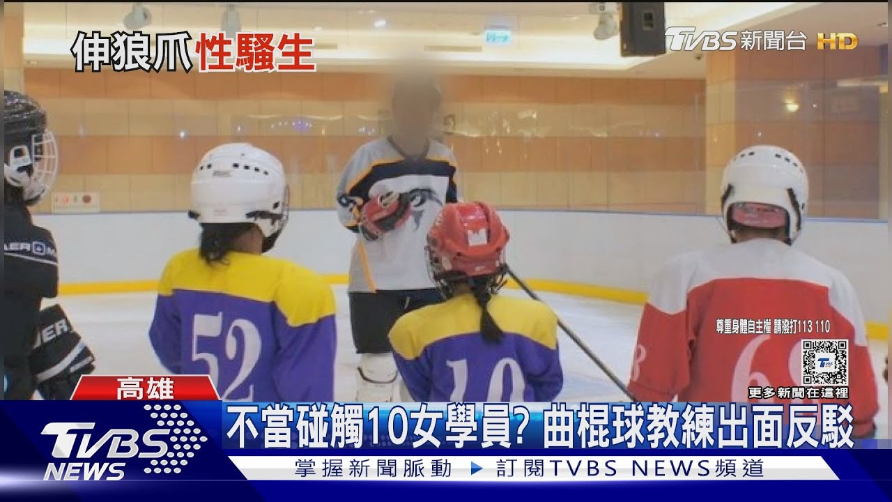 至少對10名女學員不當碰觸？　教練駁：每年都有人要拔掉我