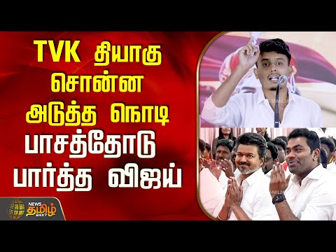 TVK தியாகு சொன்ன அடுத்த நொடி..பாசத்தோடு பார்த்த விஜய்..! | TVK | TVK Thiyagu | Vijay