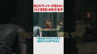 バイオハザードRE:4の実は戦わなくて済む強敵の小ネタ