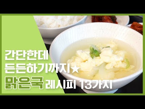 🔥간단한데 든든하기까지★ 맑은국 레시피 13가지🔥 [만개의레시피]
