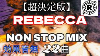【REBECCA】🌈効果音無VER　NONSTOPMIX BEST 22曲40分⚡1985年の放課後へ。あの頃、💞時が止まる気がしてた#80s #rebecca #作業用bgm