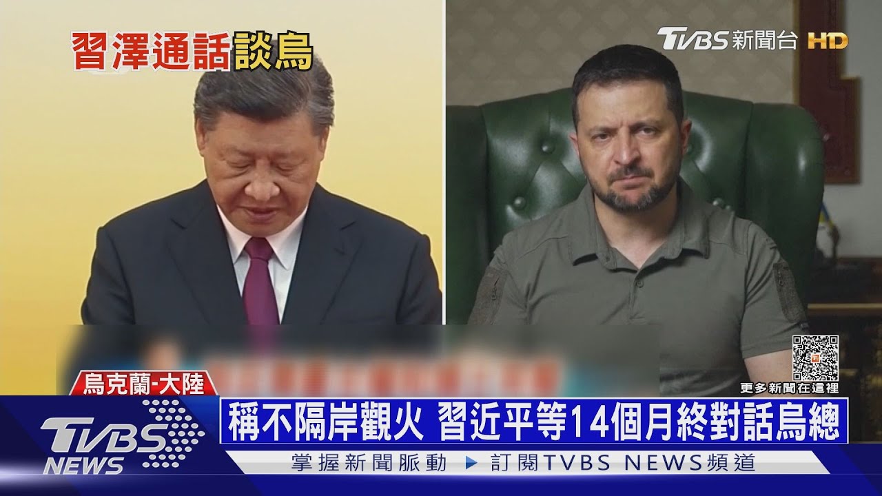 稱不隔岸觀火　習近平等14個月終對話烏總
