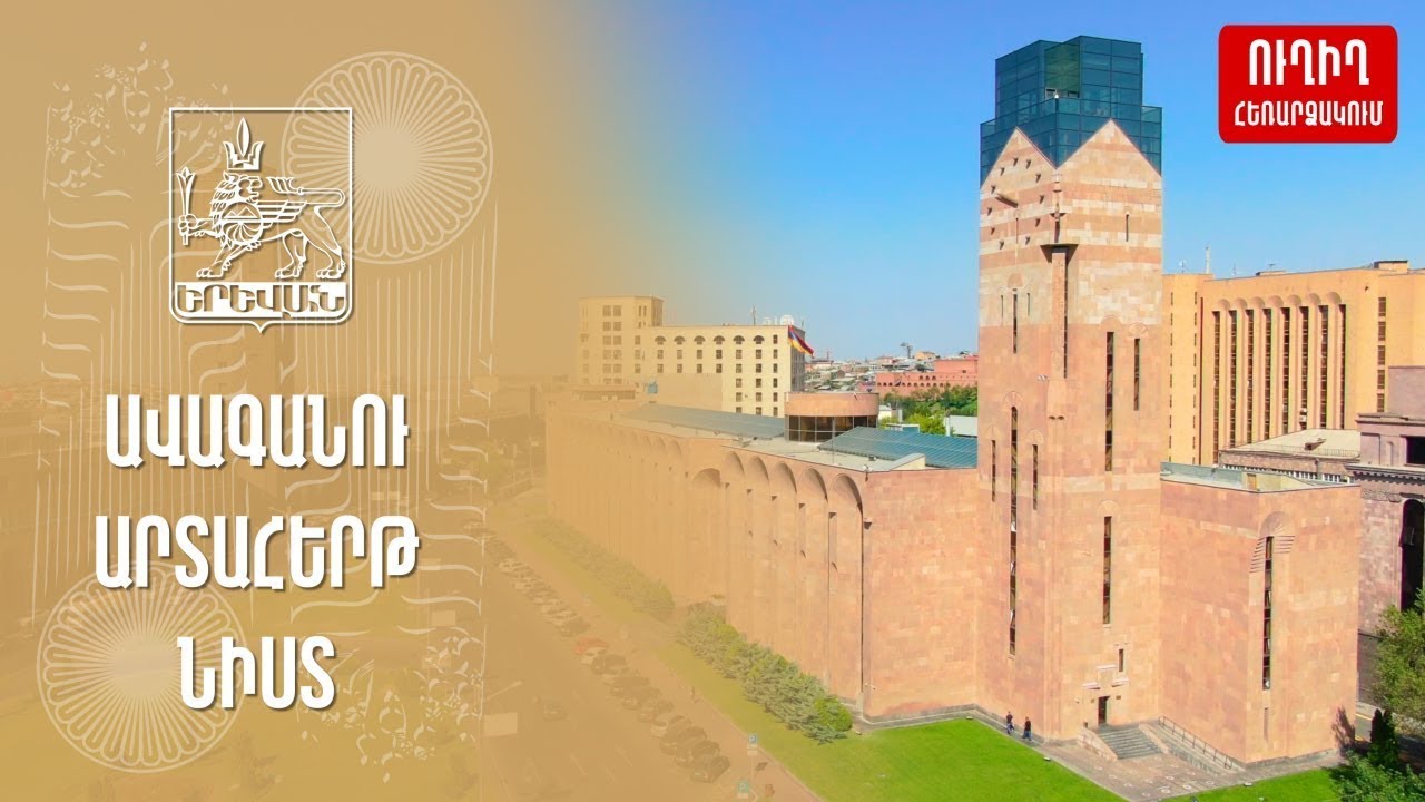 #Ուղիղ․ Երեւանի ավագանու արտահերթ նիստ