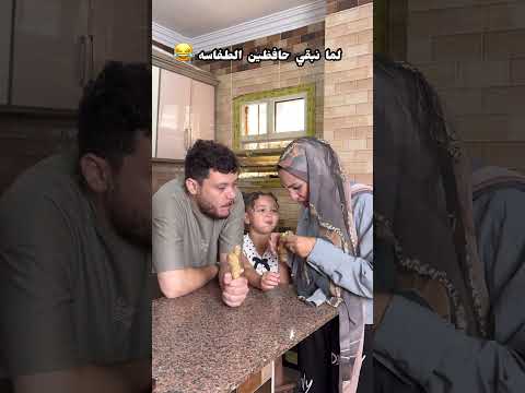 هتدخل تاخد اللي في ايدينا دايما 😂