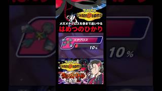 急所とはいえ、メガメタグロスをこんなにも削るメガフラエッテ【ポケモンチャンピオンズ実況切り抜き】#shorts  #ポケモンチャンピオンズ #切り抜き