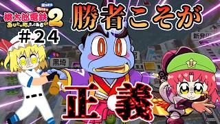 【桃鉄２】勝つためならば極悪戦法だろうと迷いなくする！！（ゆっくり実況）#２４