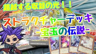【遊戯王開封動画】超越する収録の光！！ストラクチャーデッキ『宝玉の伝説』　【宝玉獣】【究極宝玉伸】【レインボードラゴンオーバードライブ】