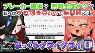 【#Phasmophobia  】　昨日は明日、早くて遅い。何の話かって？　元ネタの話だよ！！！！！！🌱🧿　【 ウィークリー：まっくらクライクライ  】