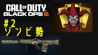 【CoD:BO6】ゾンビ勢による作業ゲー(レベル上げ) #2