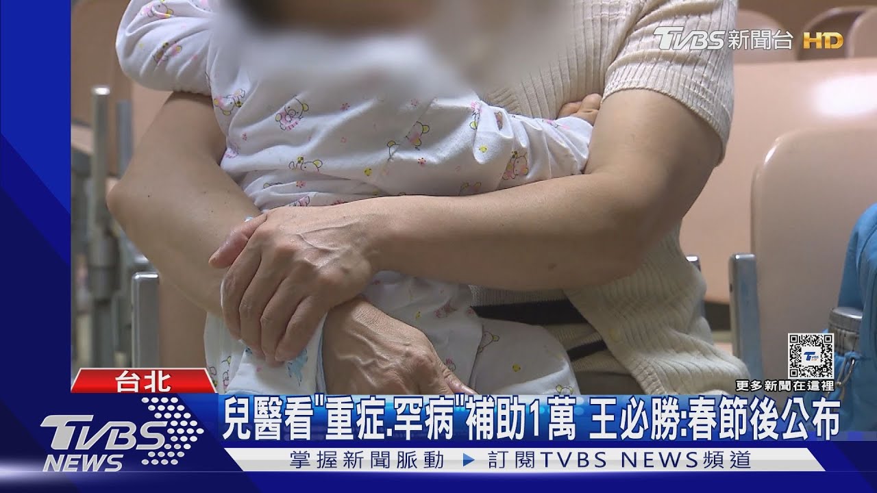 兒醫看「重症、罕病」補助1萬 王必勝:春節後公布