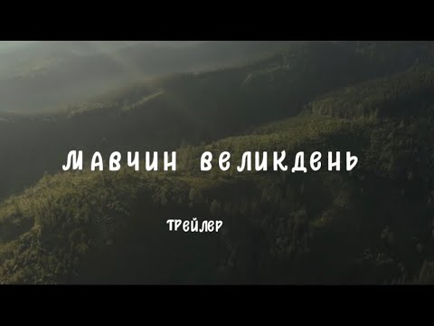 Трейлер Мавчин Великдень