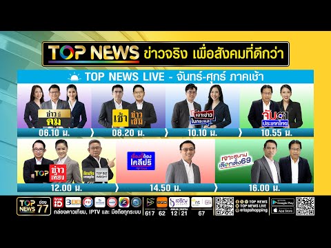 Live ภาคเช้า | 09 กุมภาพันธ์ 2569 | FULL | TOP NEWS