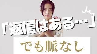 【前編】男性心理 脈なしサイン LINE態度｜返信はあるのに“心が来ない男”の本音を見抜く方法【見逃し注意】本命女性との違いも解説