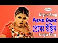 Premer Engine প্রেমের ইঞ্জিন Bangla Movie Song HD Moyuri Song Bengali Film